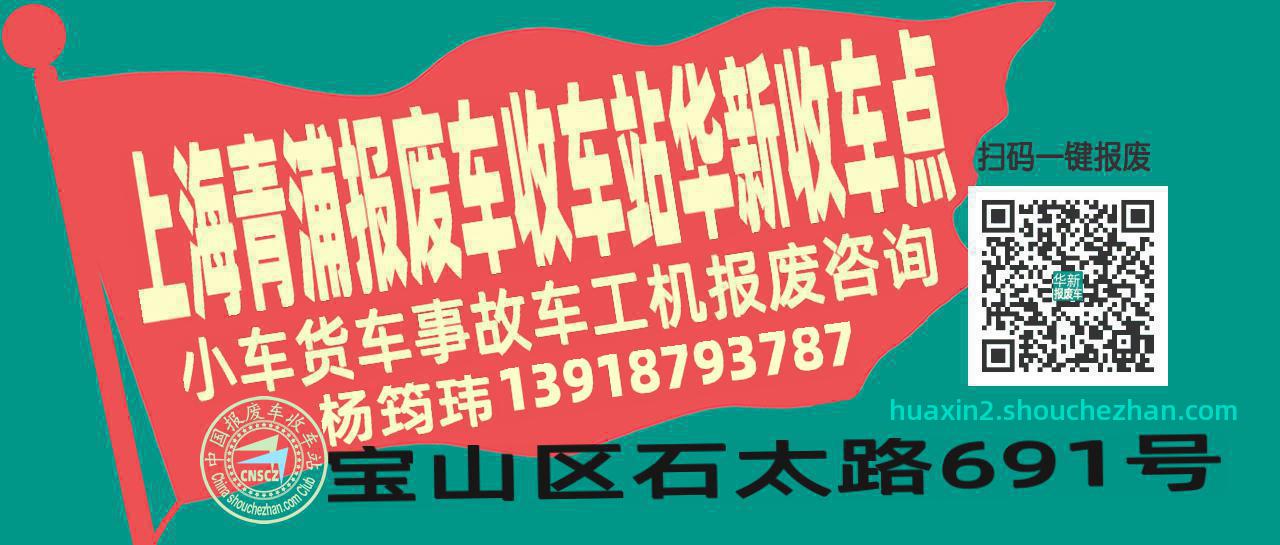 上海青浦收车站报废咨询华新收车点